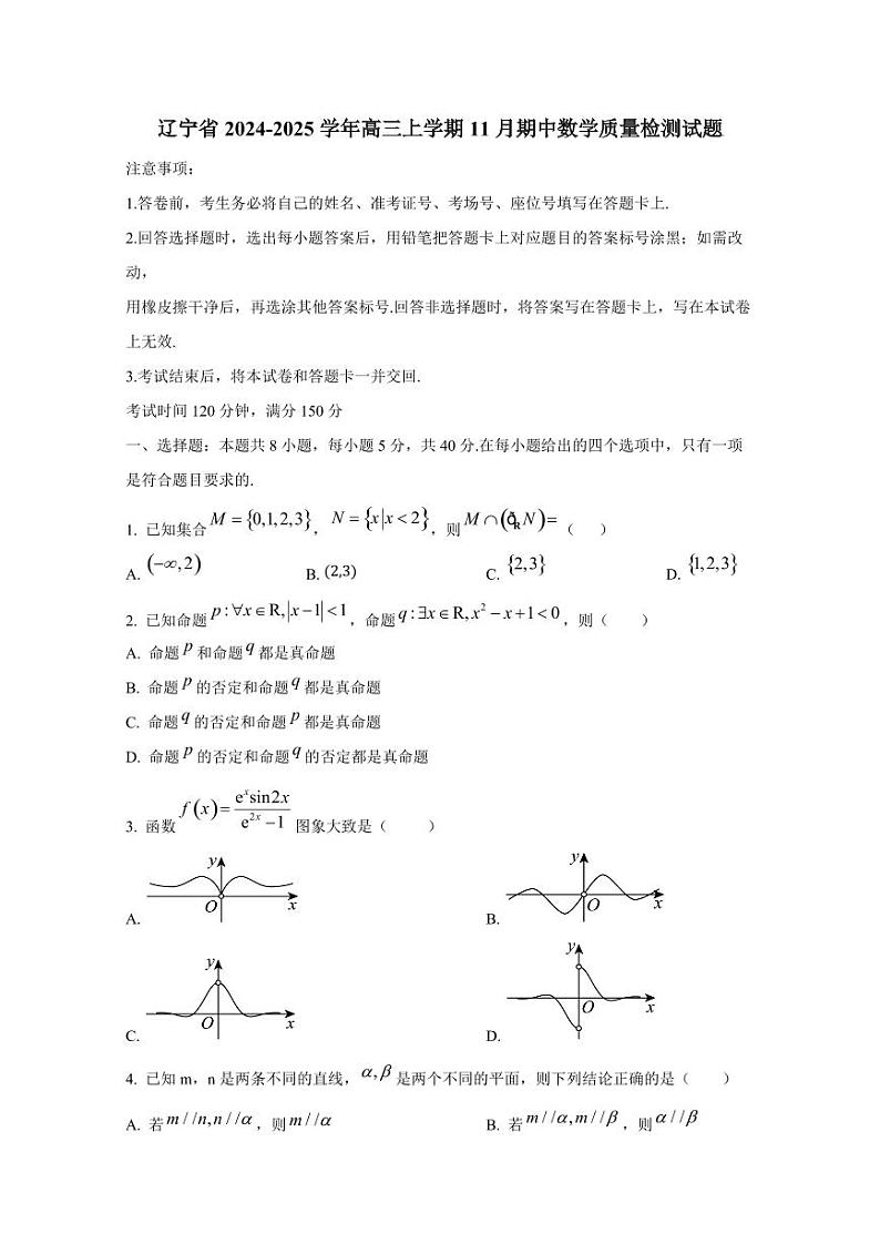 辽宁省2024-2025学年高三上学期11月期中数学质量检测试题第1页
