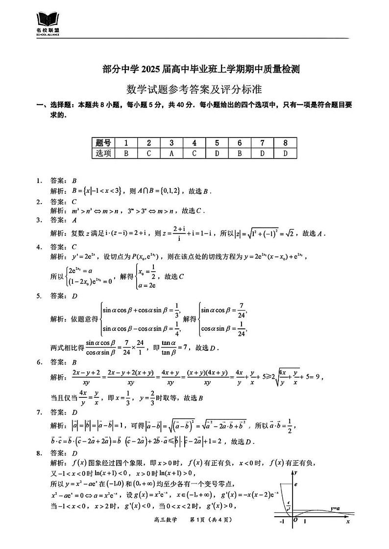 福建省名校联盟2024-2025学年高三上学期期中考试数学01