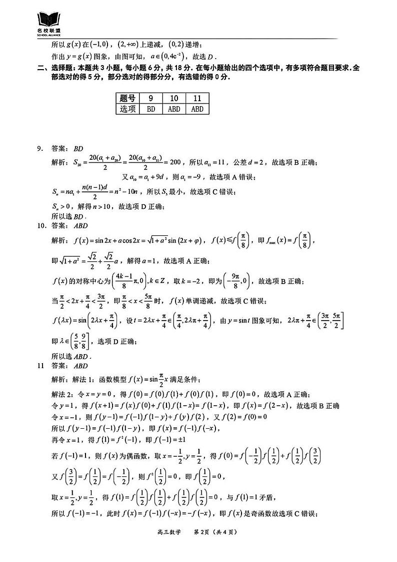 福建省名校联盟2024-2025学年高三上学期期中考试数学02