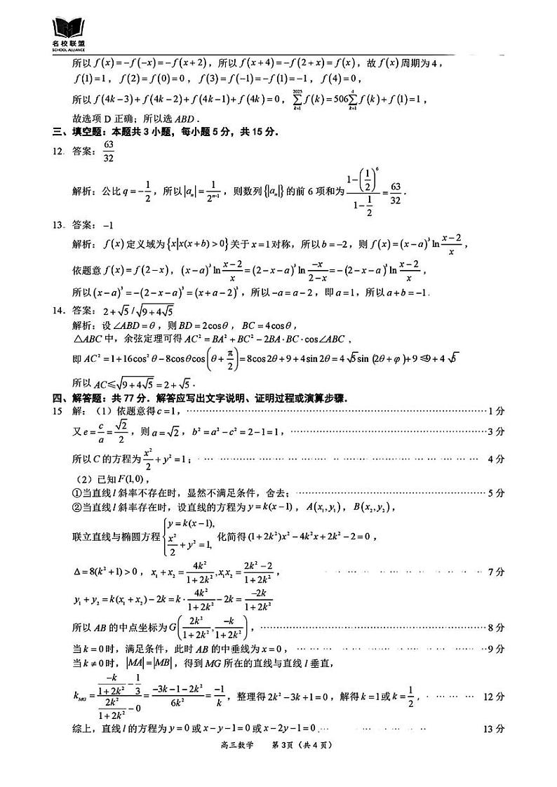 福建省名校联盟2024-2025学年高三上学期期中考试数学03