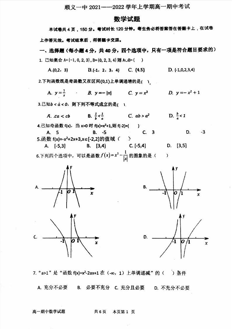 北京市顺义区第一中学2021-2022学年高一上学期期中考试数学试题01