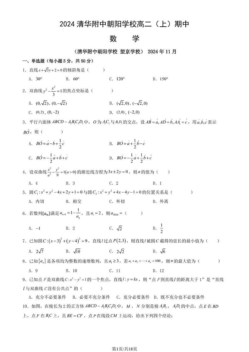 辽宁省朝阳市清华大学附属中学朝阳学校2024-2025学年高二上学期期中考试数学试题第1页