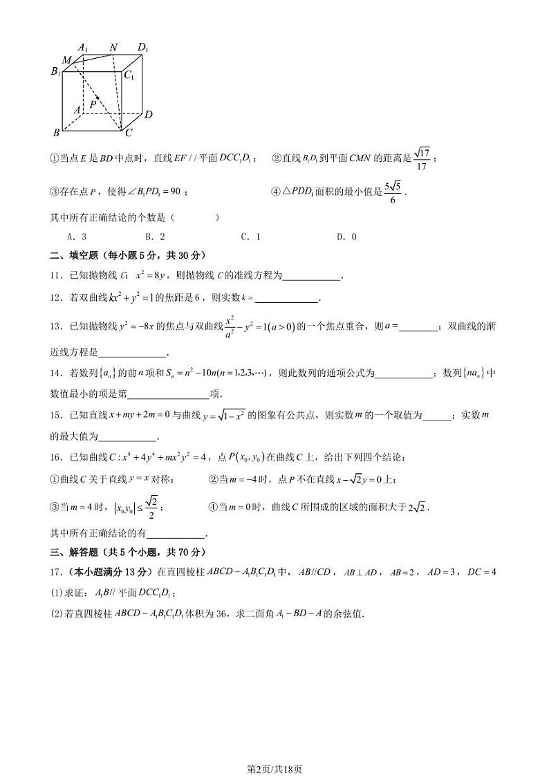 辽宁省朝阳市清华大学附属中学朝阳学校2024-2025学年高二上学期期中考试数学试题第2页