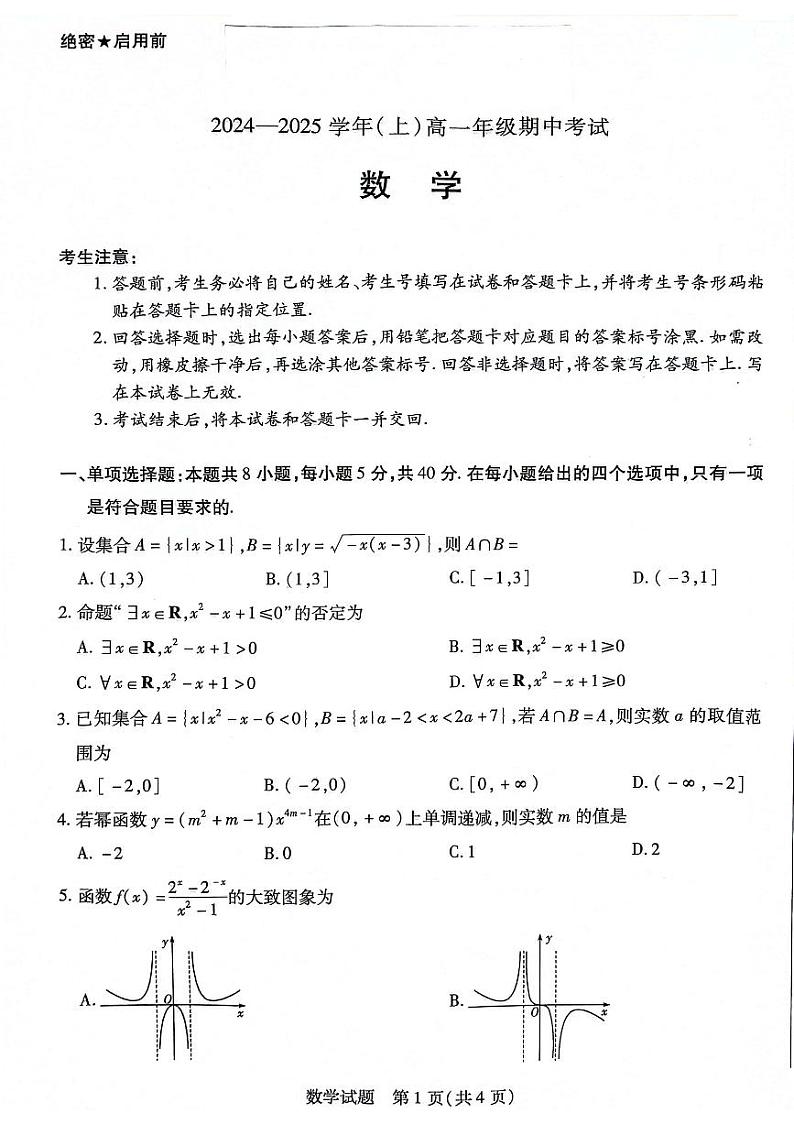 陕西省安康市2024-2025学年高一上学期11月期中考试数学试题第1页