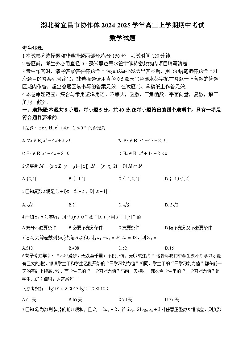 2025宜昌协作体高三上学期期中考试数学含解析第1页