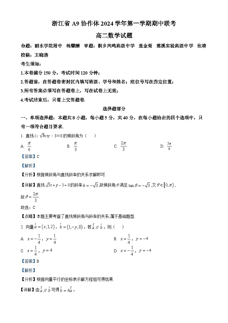 浙江省A9协作体2024-2025学年高二上学期11月期中联考数学试题(Word版附解析)01