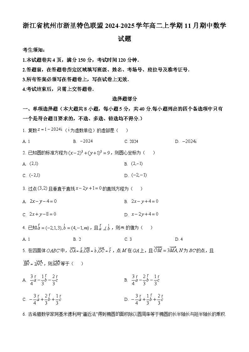 浙江省杭州市浙里特色联盟2024-2025学年高二上学期11月期中数学试题 Word版无答案第1页
