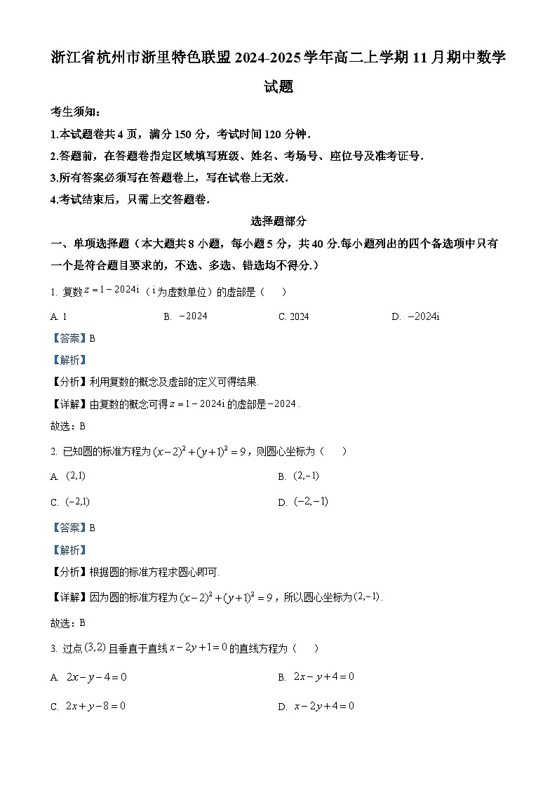 浙江省杭州市浙里特色联盟2024-2025学年高二上学期11月期中数学试题 Word版含解析第1页