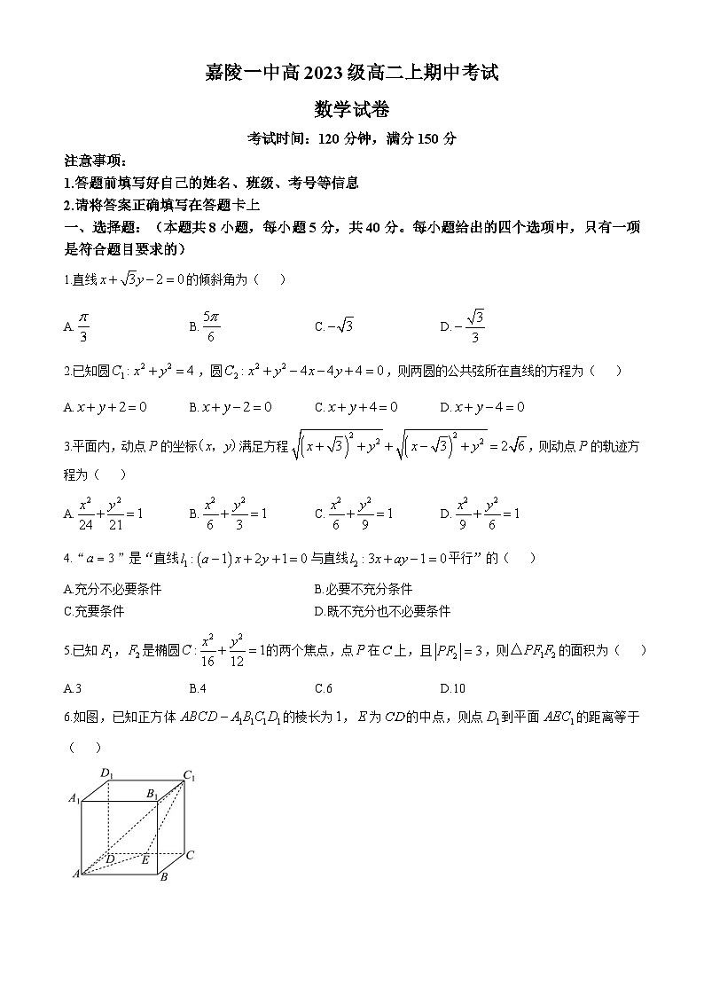 四川省南充市嘉陵第一中学2024-2025学年高二上学期11月期中考试数学试题第1页
