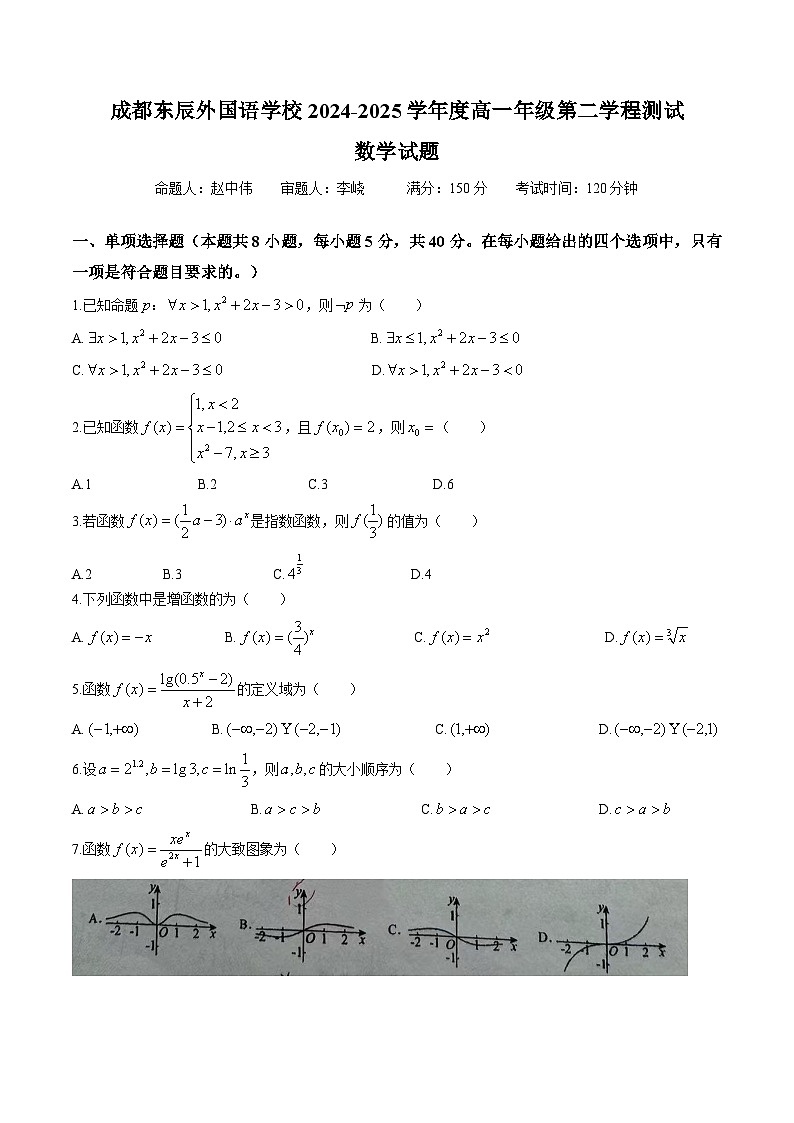 成都东辰2024-2025学年度高一上学期第二学程数学测试卷(原卷版)第1页