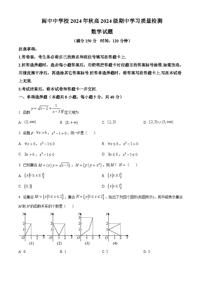精品解析:四川省阆中中学校2024-2025学年高一上学期期中检测数学试卷(原卷版)第1页