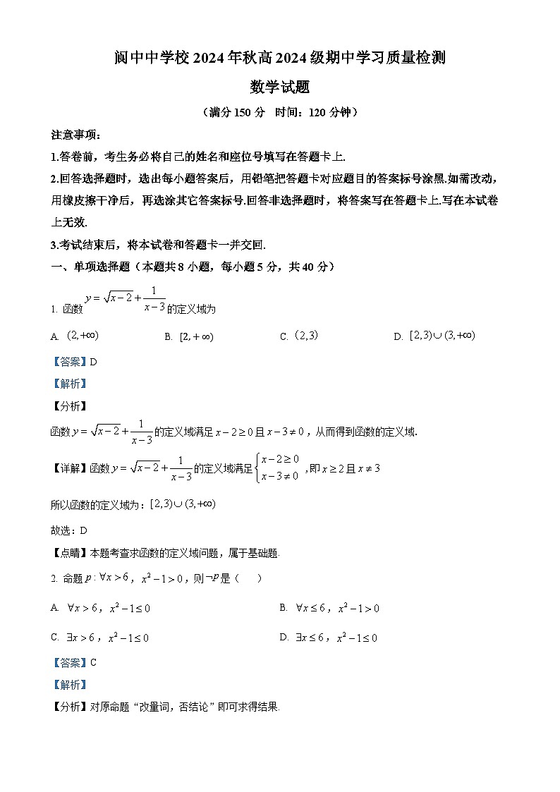 精品解析:四川省阆中中学校2024-2025学年高一上学期期中检测数学试卷(解析版)第1页