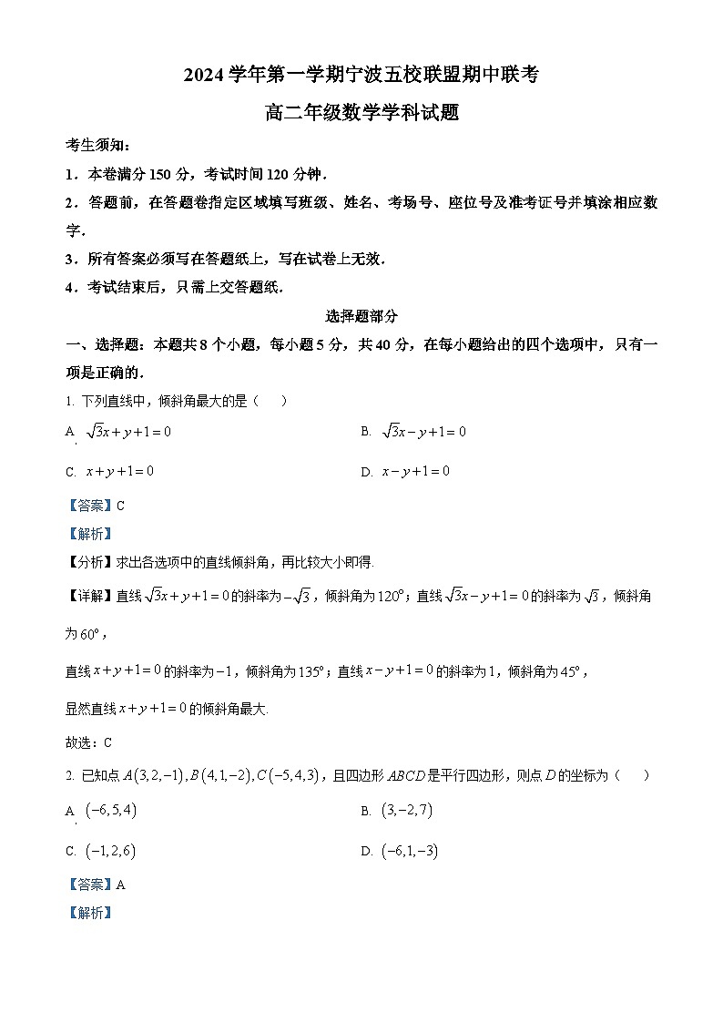 浙江省宁波市五校联盟2024-2025学年高二上学期期中联考数学试题(Word版附解析)01