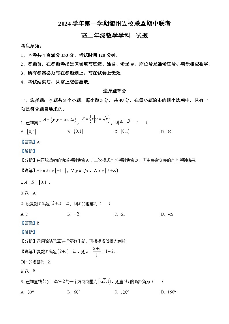 浙江省衢州五校联盟2024-2025学年高二上学期期中联考数学试题(Word版附解析)01