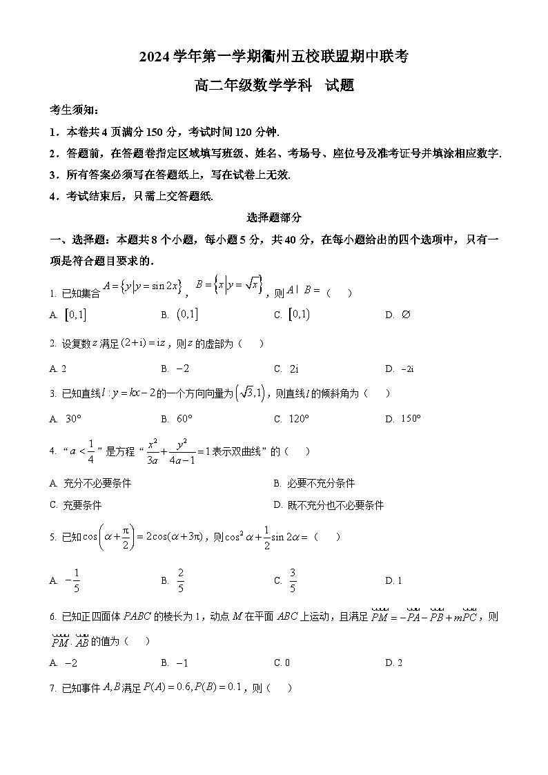 浙江省衢州五校联盟2024-2025学年高二上学期期中联考数学试题(Word版附解析)01