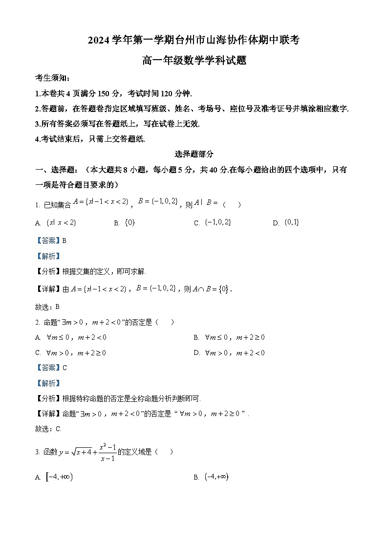 浙江省台州市山海协作体2024-2025学年高一上学期期中联考数学试题 Word版含解析第1页