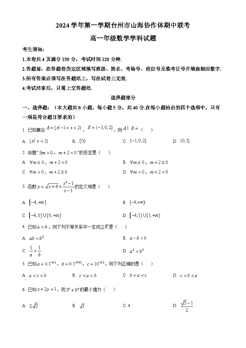 浙江省台州市山海协作体2024-2025学年高一上学期期中联考数学试题 Word版无答案第1页