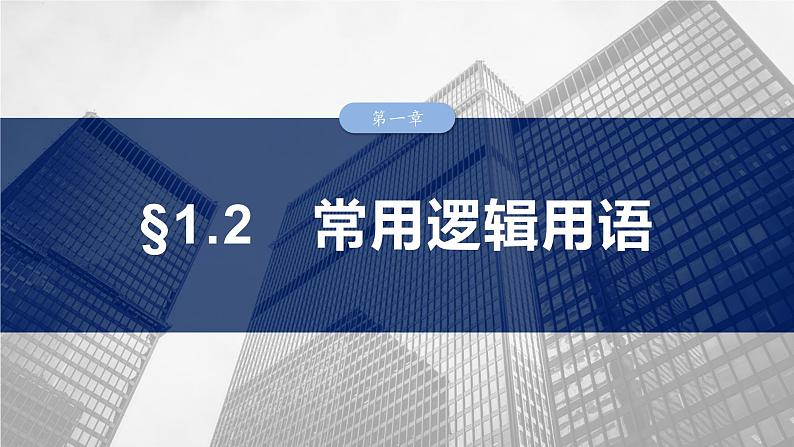 第一章 §1.2 常用逻辑用语-【北师大版】2025数学大一轮复习课件第1页