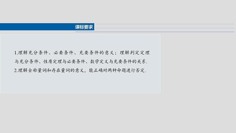 第一章 §1.2 常用逻辑用语-【北师大版】2025数学大一轮复习课件第2页