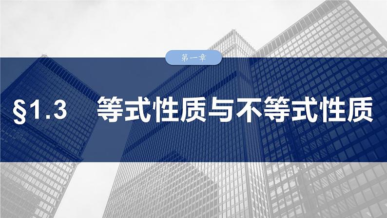 第一章 §1.3 等式性质与不等式性质-【北师大版】2025年高考数学大一轮复习(课件+讲义+练习)01