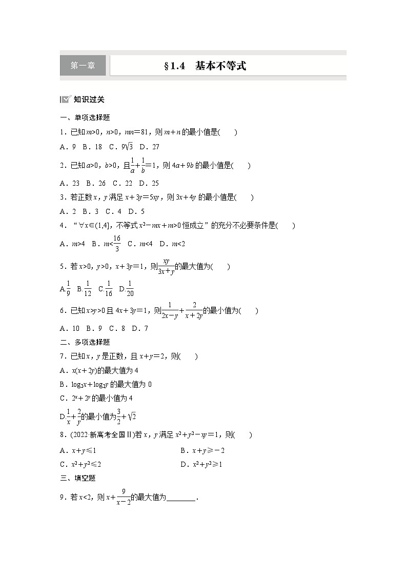 第一章 §1.4 基本不等式-【北师大版】2025数学大一轮复习讲义(练习)第1页