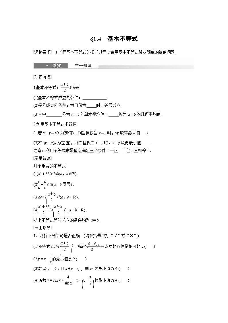 第一章 §1.4 基本不等式-【北师大版】2025数学大一轮复习讲义(学生版)第1页