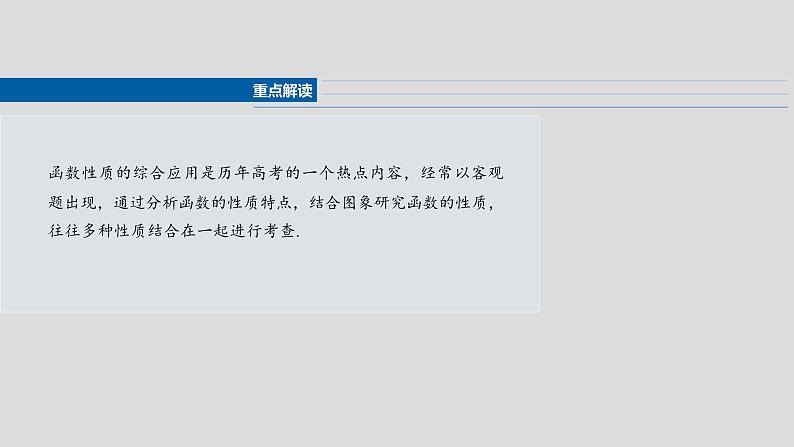 第二章 §2.5 函数性质的综合应用-【北师大版】2025年高考数学大一轮复习(课件+讲义+练习)02