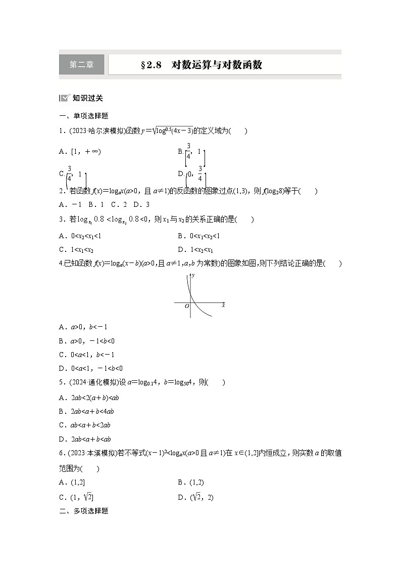 第二章 §2.8 对数运算与对数函数-【北师大版】2025数学大一轮复习讲义(练习)第1页