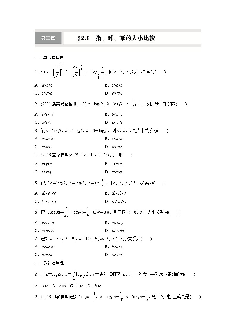 第二章 §2.9 指、对、幂的大小比较-【北师大版】2025年高考数学大一轮复习(课件+讲义+练习)01