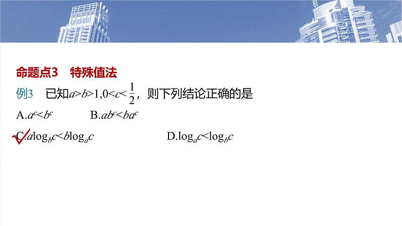 第二章 §2.9 指、对、幂的大小比较-【北师大版】2025年高考数学大一轮复习(课件+讲义+练习)07