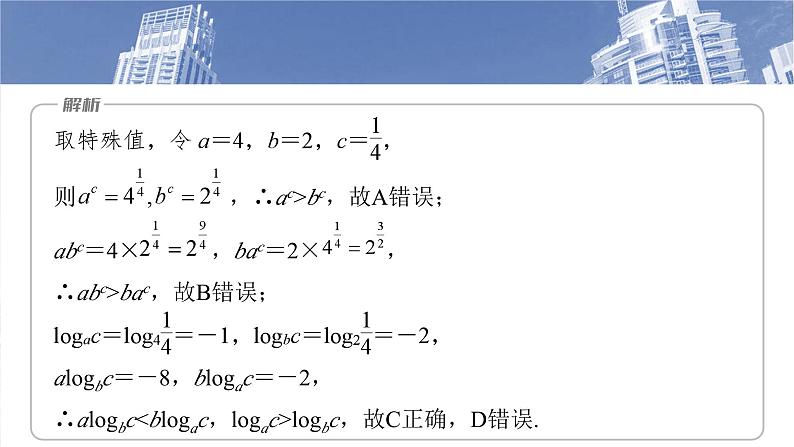 第二章 §2.9 指、对、幂的大小比较-【北师大版】2025年高考数学大一轮复习(课件+讲义+练习)08