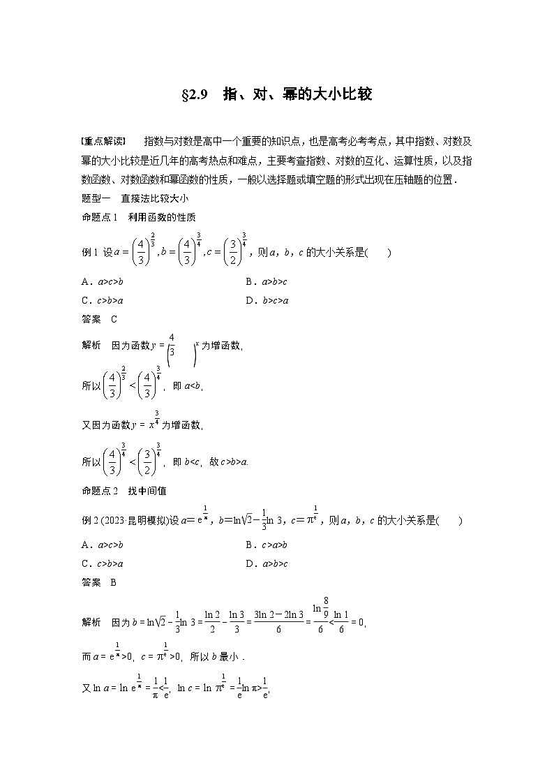 第二章 §2.9 指、对、幂的大小比较-【北师大版】2025年高考数学大一轮复习(课件+讲义+练习)01