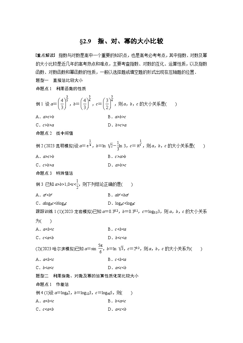 第二章 §2.9 指、对、幂的大小比较-【北师大版】2025年高考数学大一轮复习(课件+讲义+练习)01