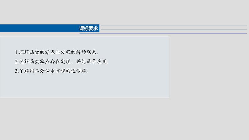 第二章 §2.11 方程解的存在性及方程的近似解-【北师大版】2025年高考数学大一轮复习(课件+讲义+练习)02
