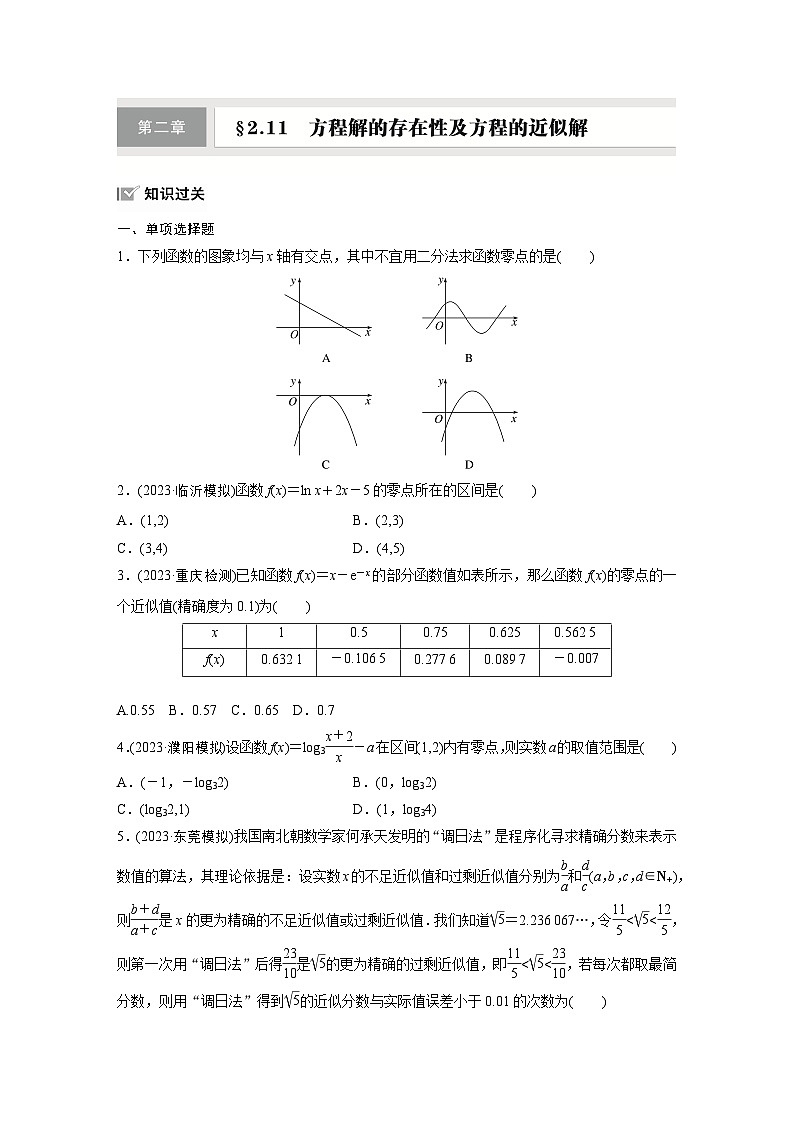 第二章 §2.11 方程解的存在性及方程的近似解-【北师大版】2025年高考数学大一轮复习(课件+讲义+练习)01