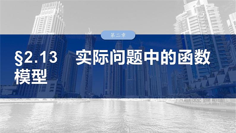 第二章 §2.13 实际问题中的函数模型-【北师大版】2025数学大一轮复习课件第1页