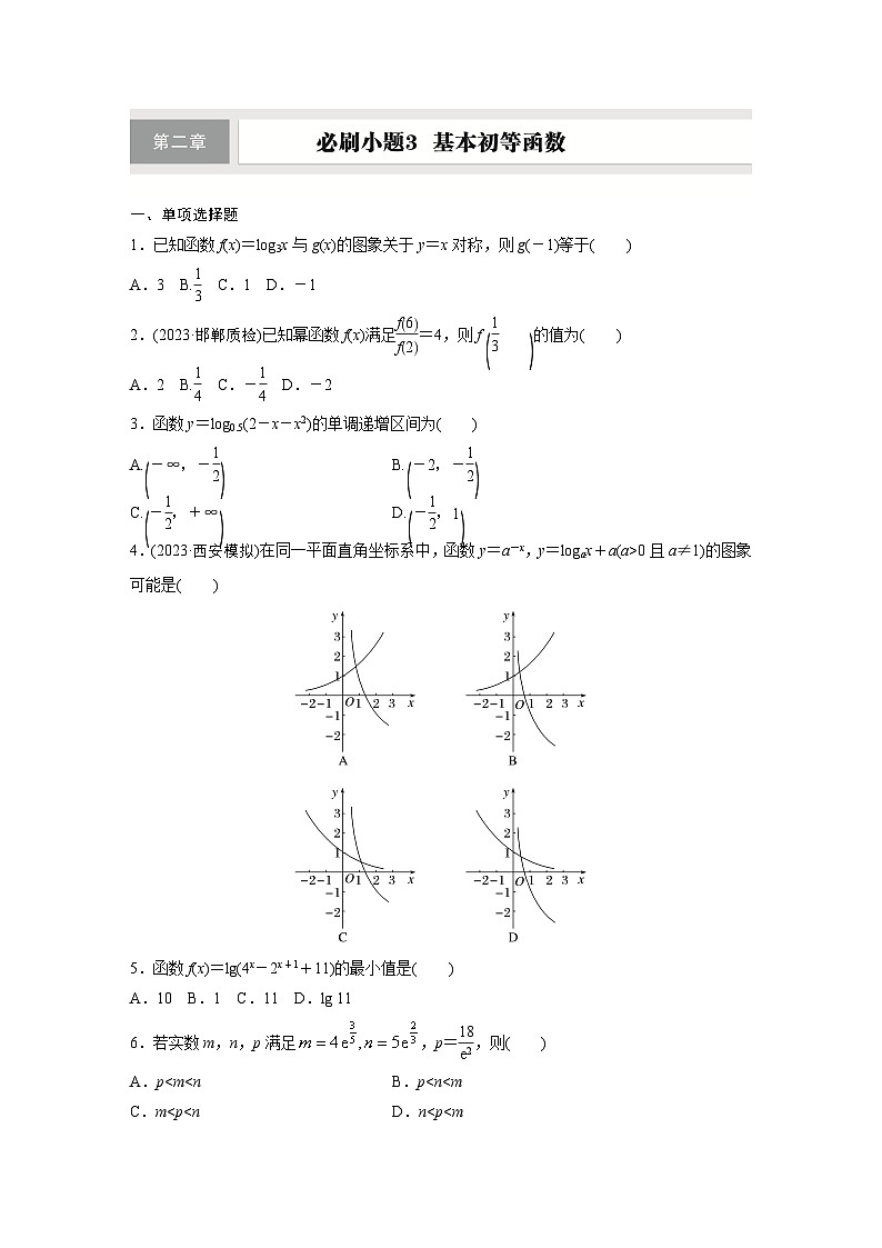 第二章 必刷小题3 基本初等函数-【北师大版】2025年高考数学大一轮复习(课件+讲义+练习)01