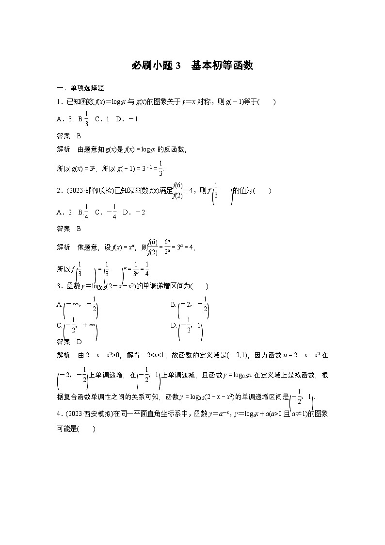 第二章 必刷小题3 基本初等函数-【北师大版】2025年高考数学大一轮复习(课件+讲义+练习)01