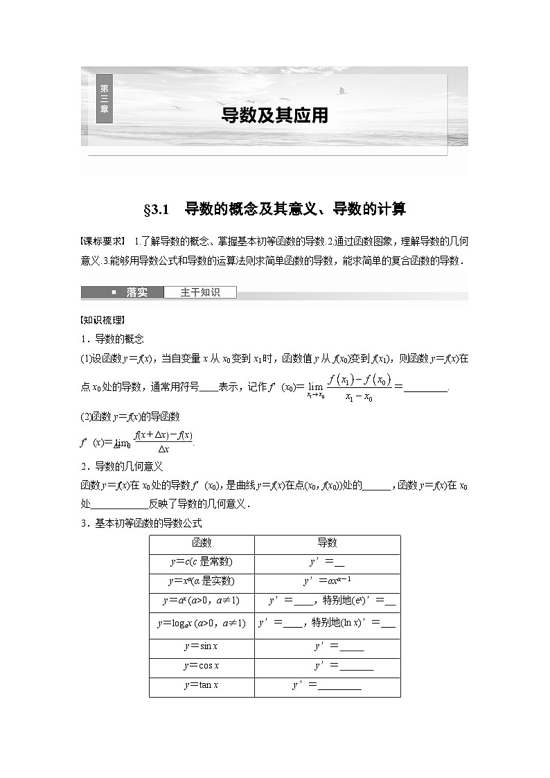 第三章 §3.1 导数的概念及其意义、导数的计算-【北师大版】2025年高考数学大一轮复习(课件+讲义+练习)01