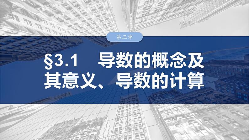 第三章 §3.1 导数的概念及其意义、导数的计算-【北师大版】2025年高考数学大一轮复习(课件+讲义+练习)01