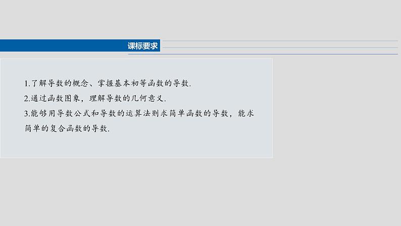 第三章 §3.1 导数的概念及其意义、导数的计算-【北师大版】2025年高考数学大一轮复习(课件+讲义+练习)02