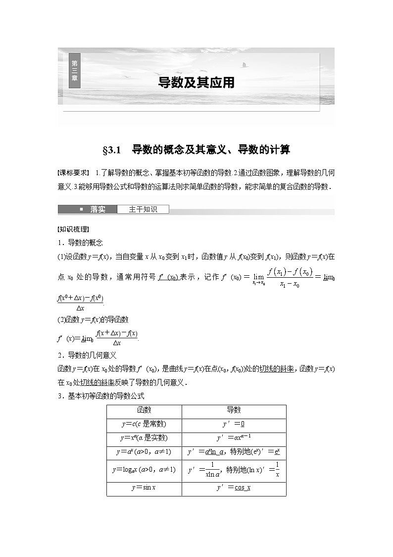 第三章 §3.1 导数的概念及其意义、导数的计算-【北师大版】2025年高考数学大一轮复习(课件+讲义+练习)01
