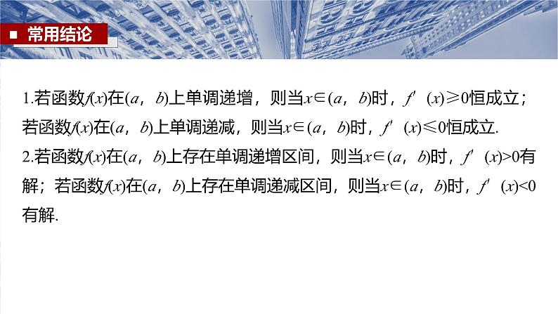第三章 §3.2 导数与函数的单调性-【北师大版】2025数学大一轮复习课件第7页