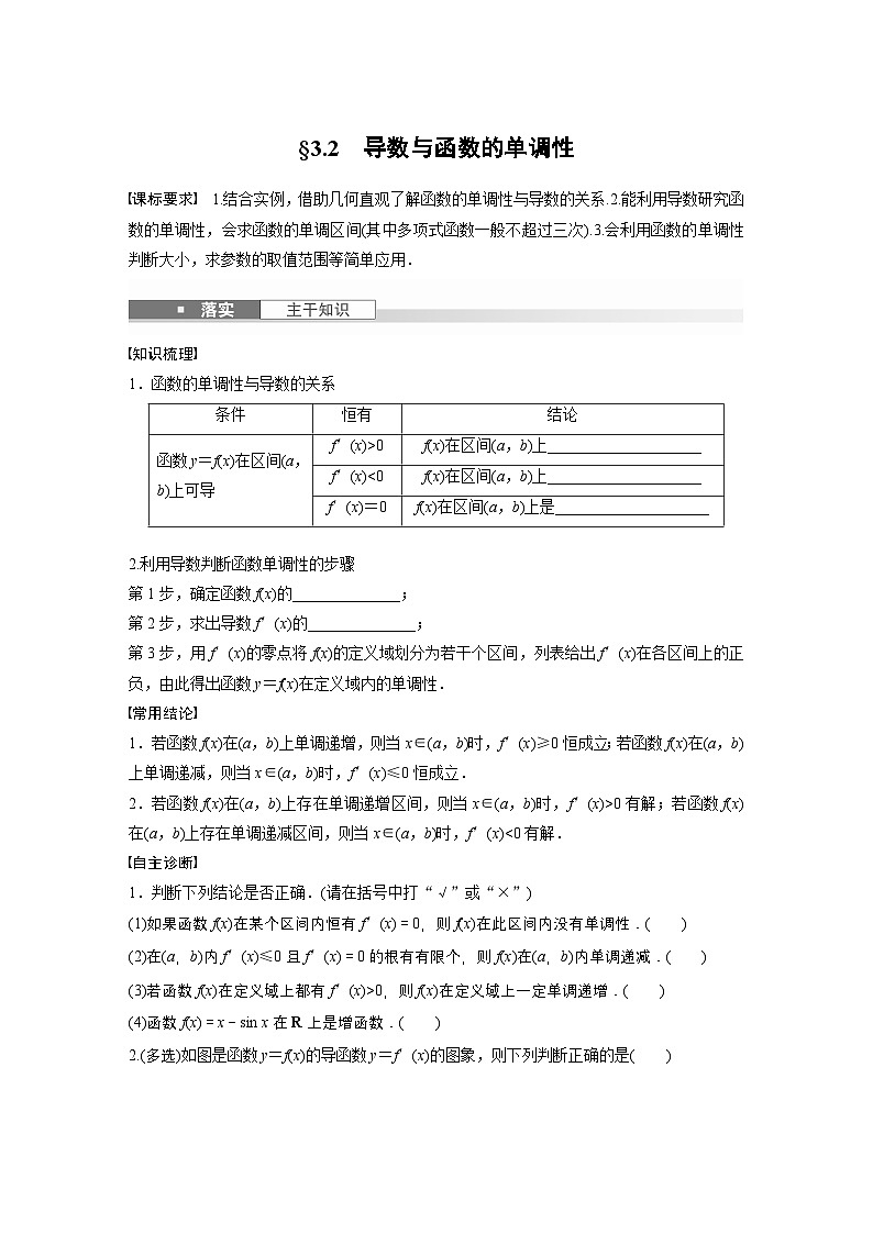 第三章 §3.2 导数与函数的单调性-【北师大版】2025数学大一轮复习讲义(学生版)第1页