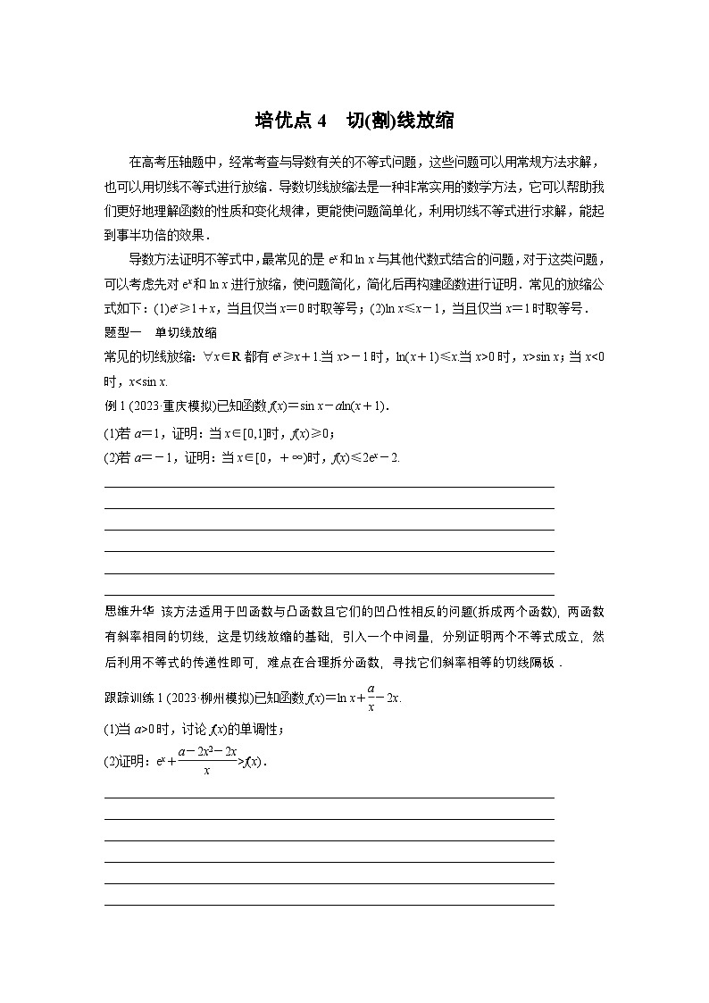 第三章 培优点4 切(割)线放缩-【北师大版】2025数学大一轮复习讲义(学生版)第1页