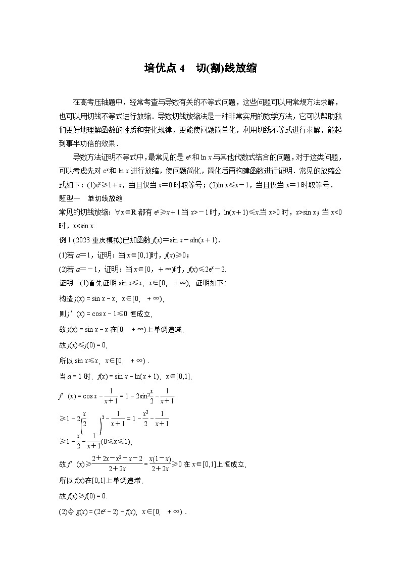 第三章 培优点4 切(割)线放缩-【北师大版】2025数学大一轮复习讲义(教师版)第1页