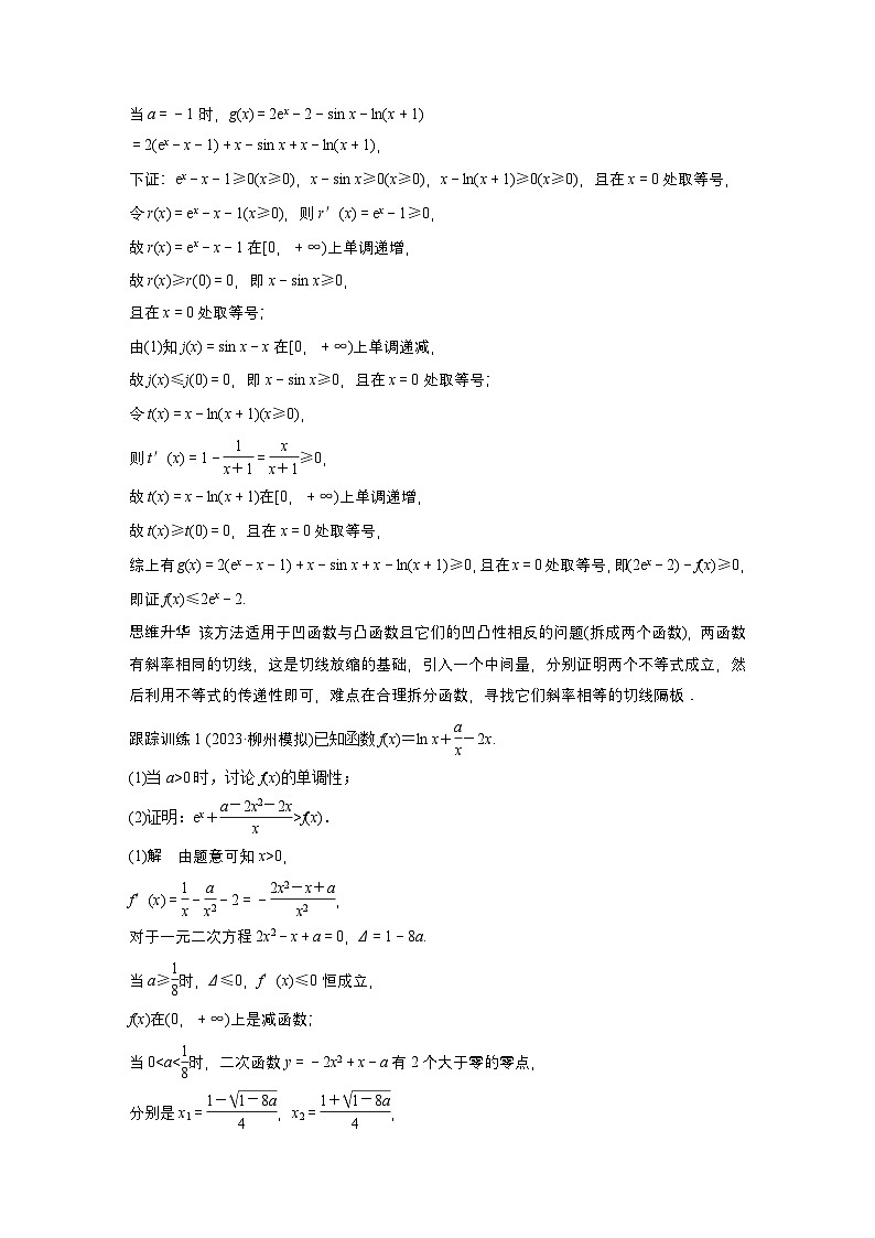 第三章 培优点4 切(割)线放缩-【北师大版】2025数学大一轮复习讲义(教师版)第2页