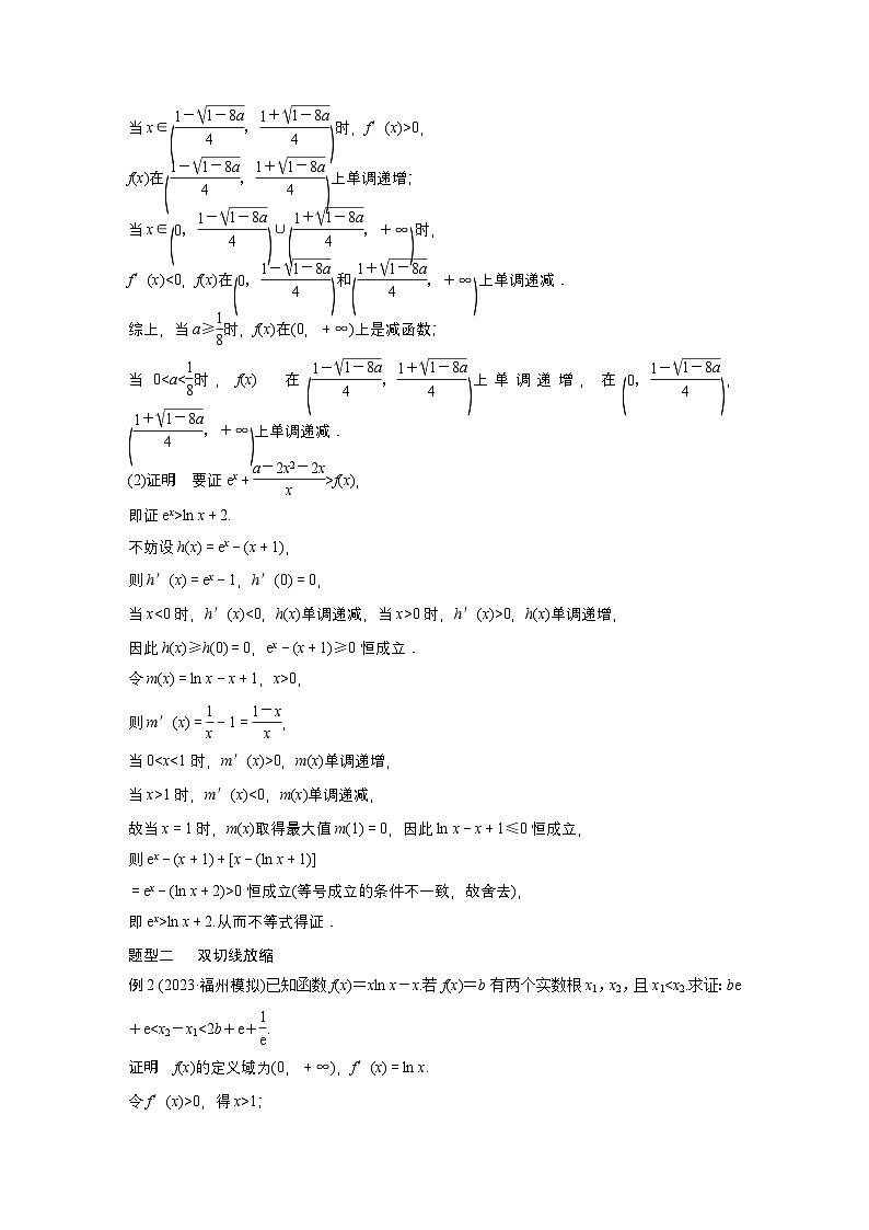 第三章 培优点4 切(割)线放缩-【北师大版】2025数学大一轮复习讲义(教师版)第3页