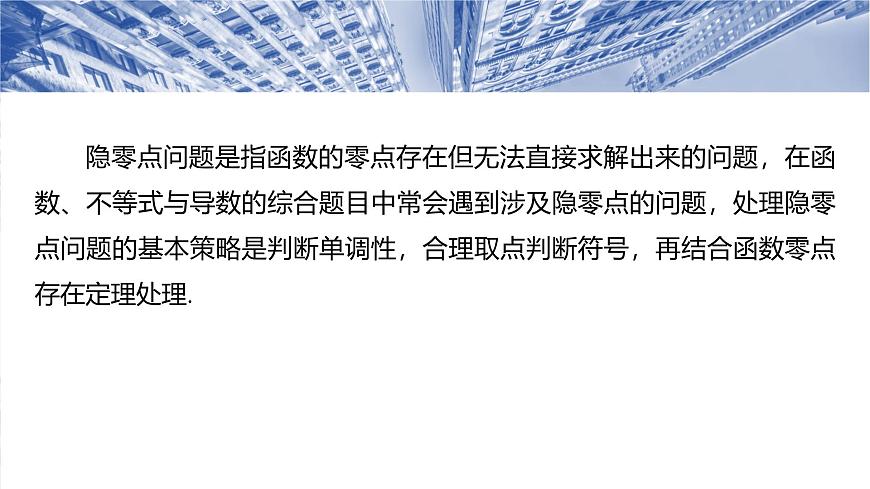第三章　培優(yōu)點(diǎn)5　隱零點(diǎn)-【北師大版】2025數(shù)學(xué)大一輪復(fù)習(xí)課件第2頁(yè)