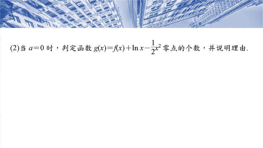第三章　培優(yōu)點(diǎn)5　隱零點(diǎn)-【北師大版】2025數(shù)學(xué)大一輪復(fù)習(xí)課件第7頁(yè)